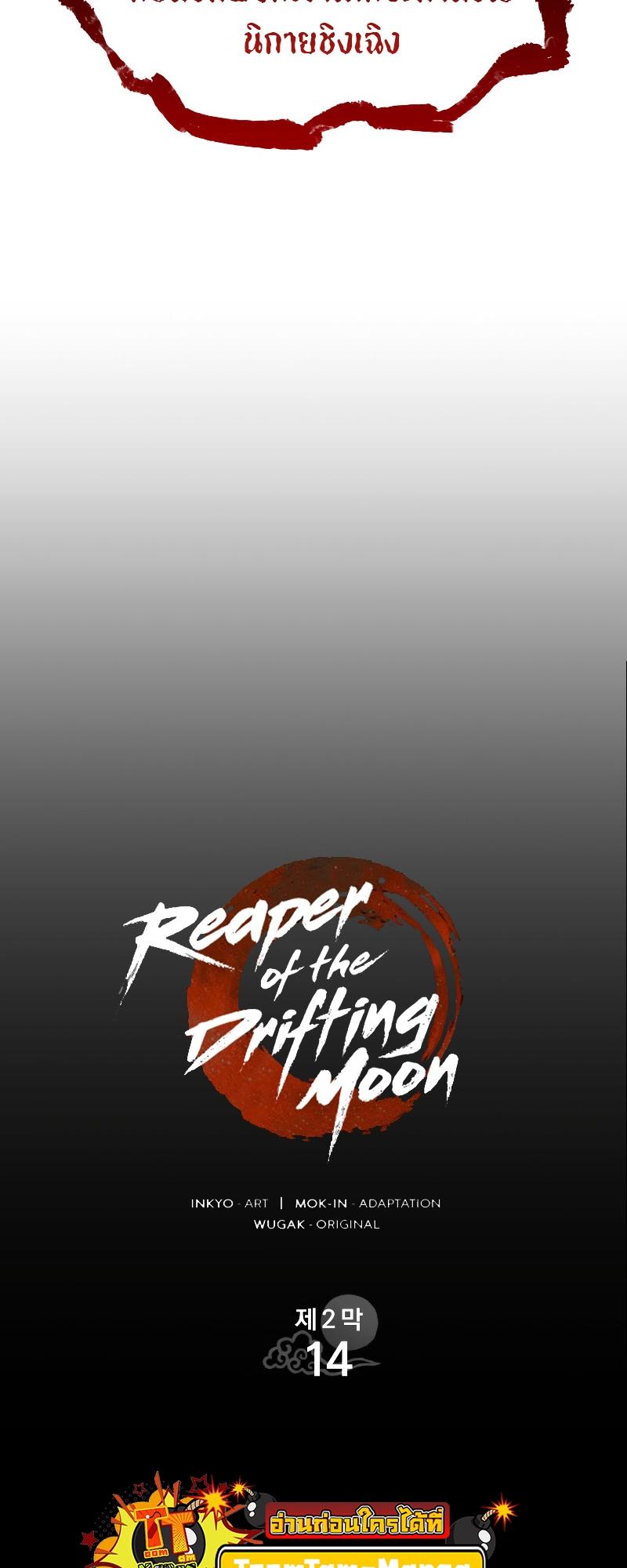 Reaper of the Drifting Moon ตอนที่ 69 31