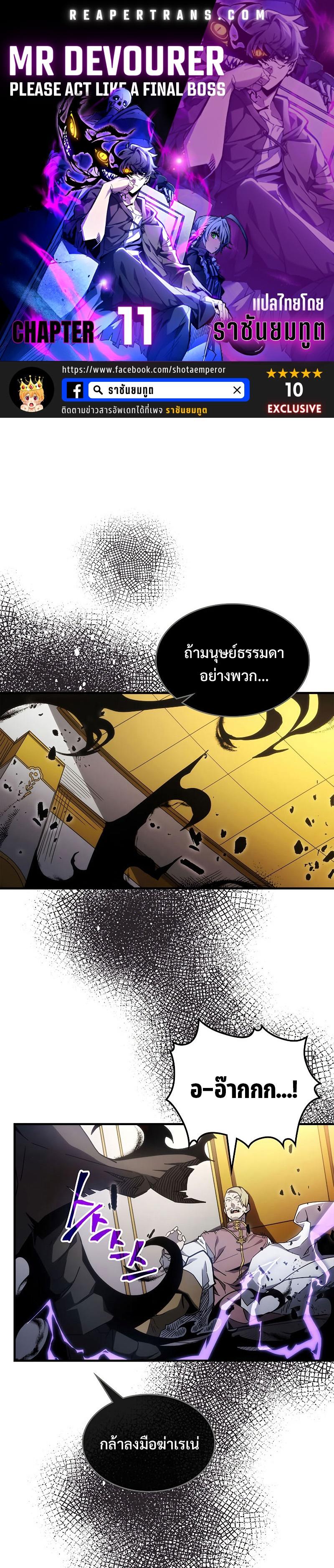 Mr Devourer Please Act Like a Final Boss ตอนที่ 11 1