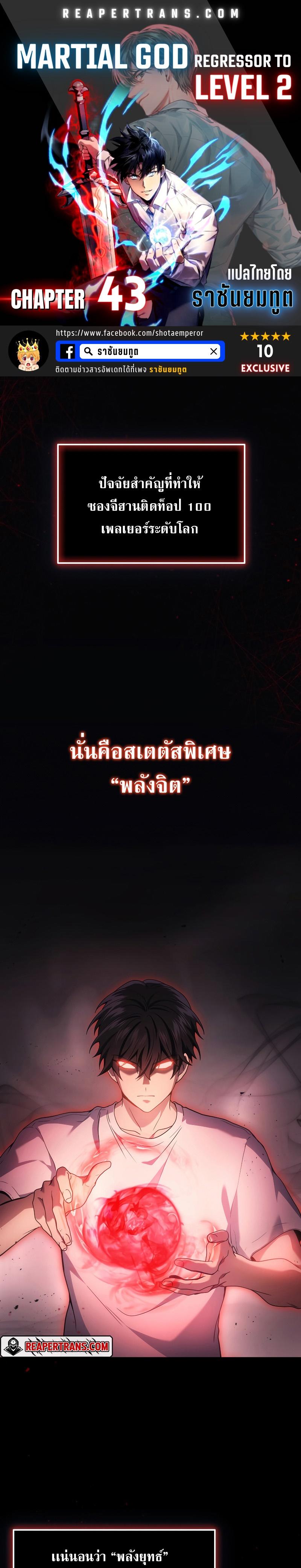 Martial God Regressed to Level 2 ตอนที่ 43 1