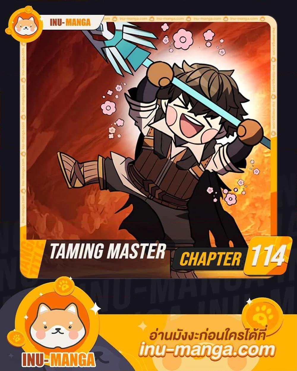 Taming Master ตอนที่ 114 1