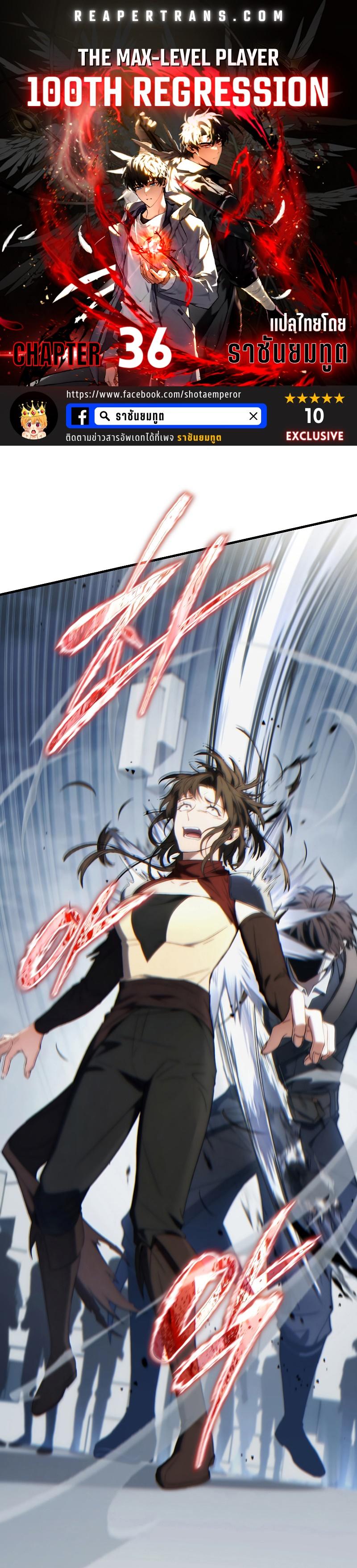 The Max-Level Player 100th Regression ตอนที่ 36 1