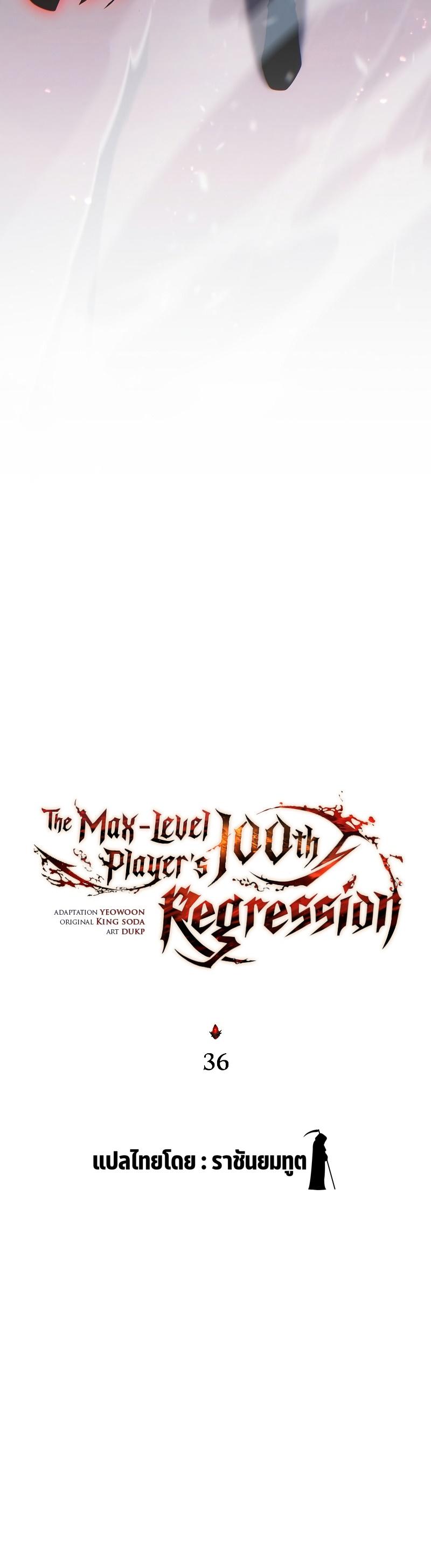 The Max-Level Player 100th Regression ตอนที่ 36 22