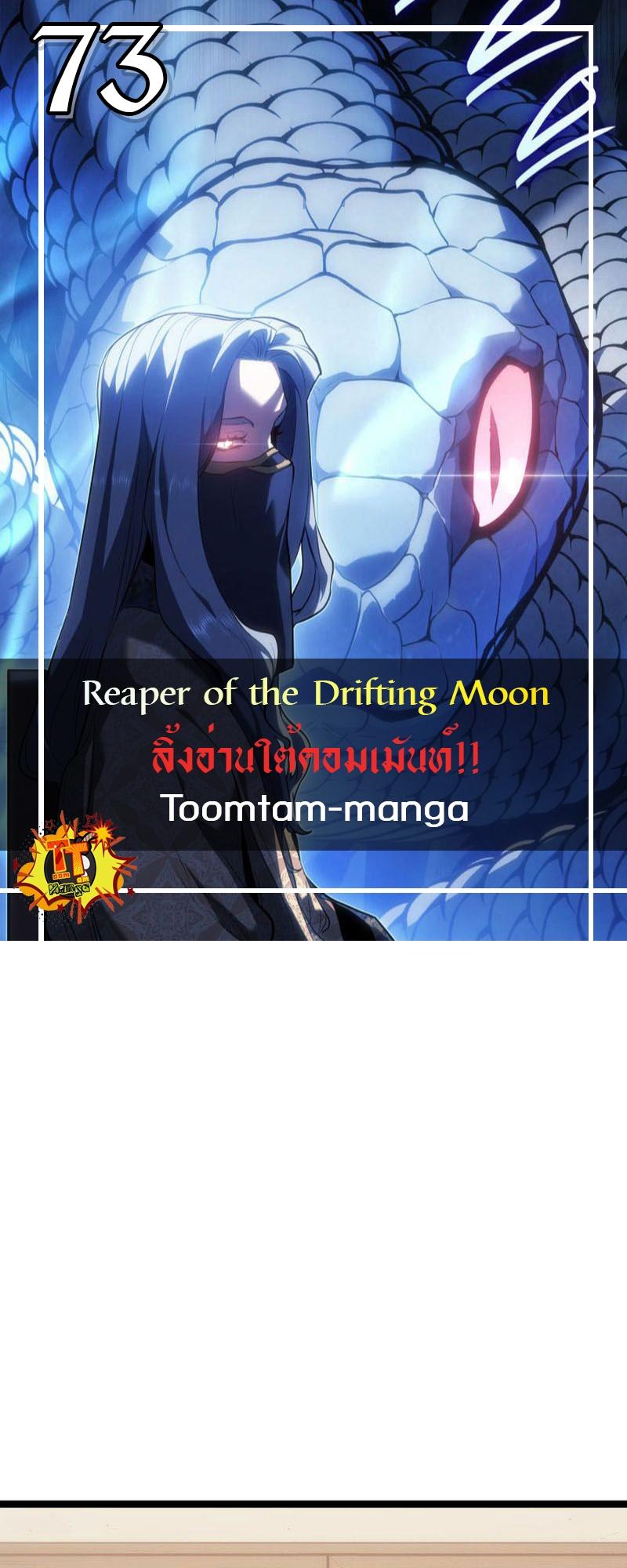 Reaper of the Drifting Moon ตอนที่ 73 1