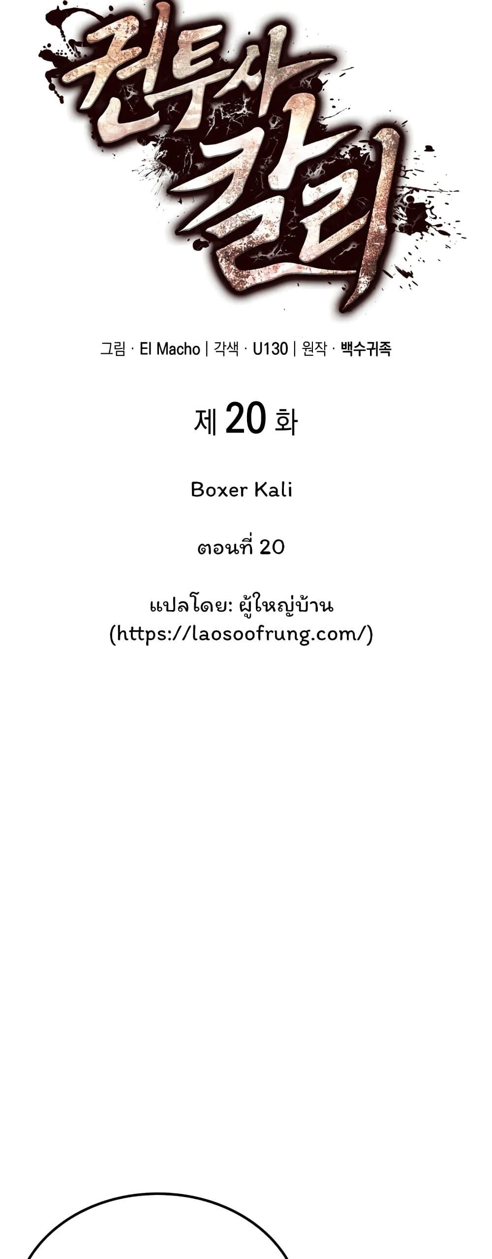 Boxer Kali ตอนที่ 20 20