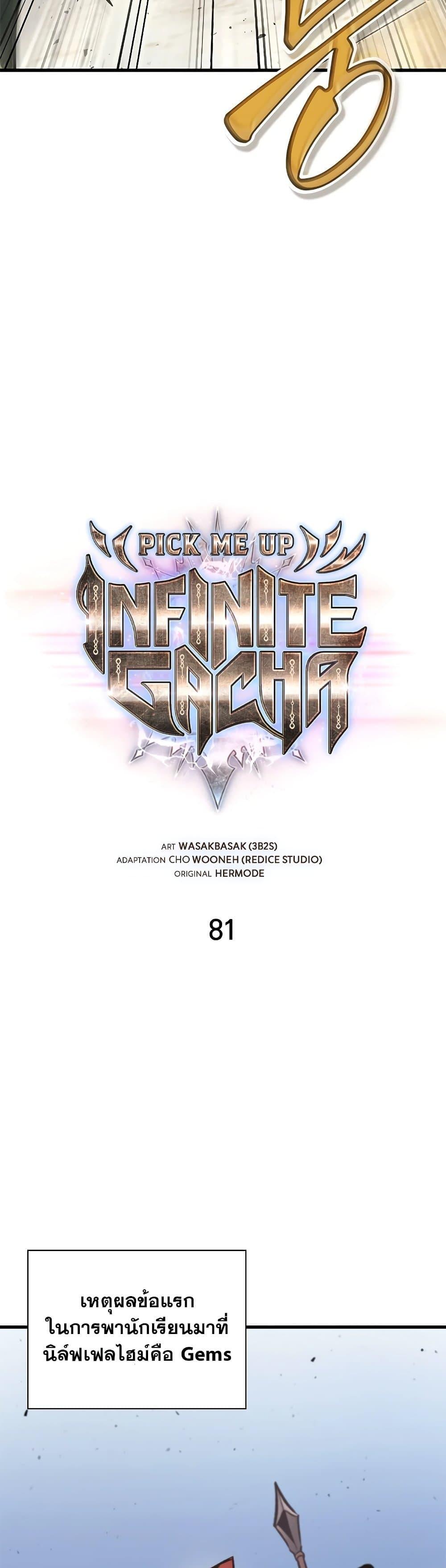 Pick Me Up, Infinite Gacha ตอนที่ 81 14