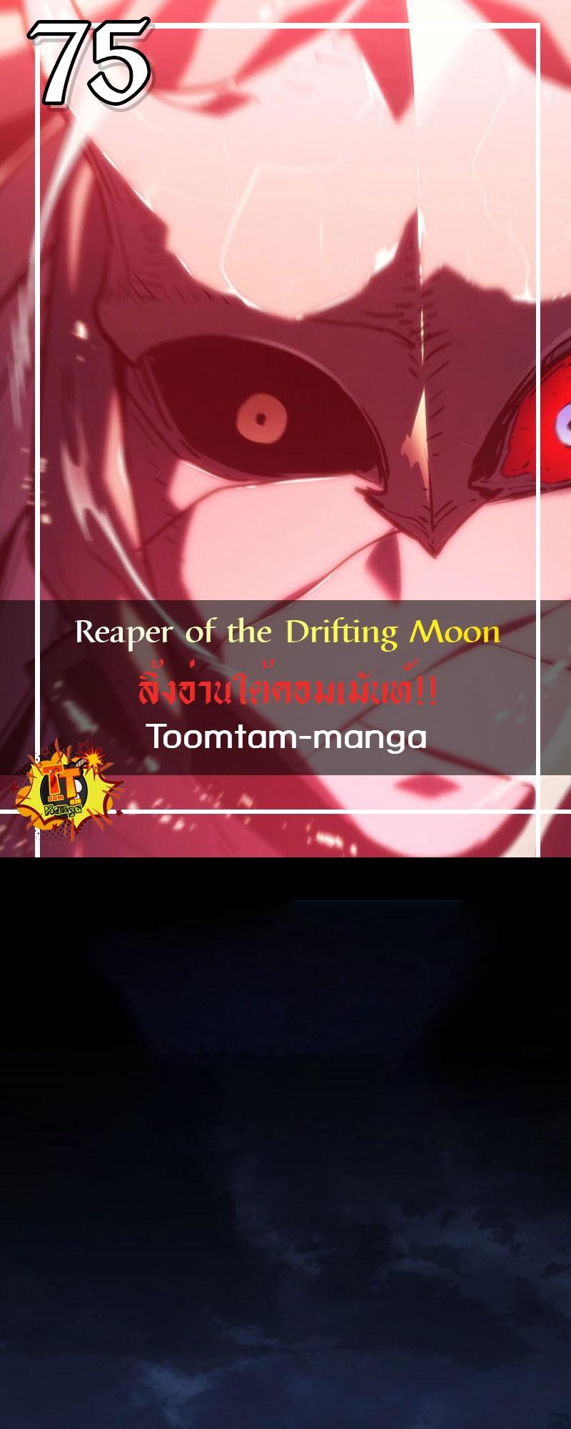 Reaper of the Drifting Moon ตอนที่ 75 1