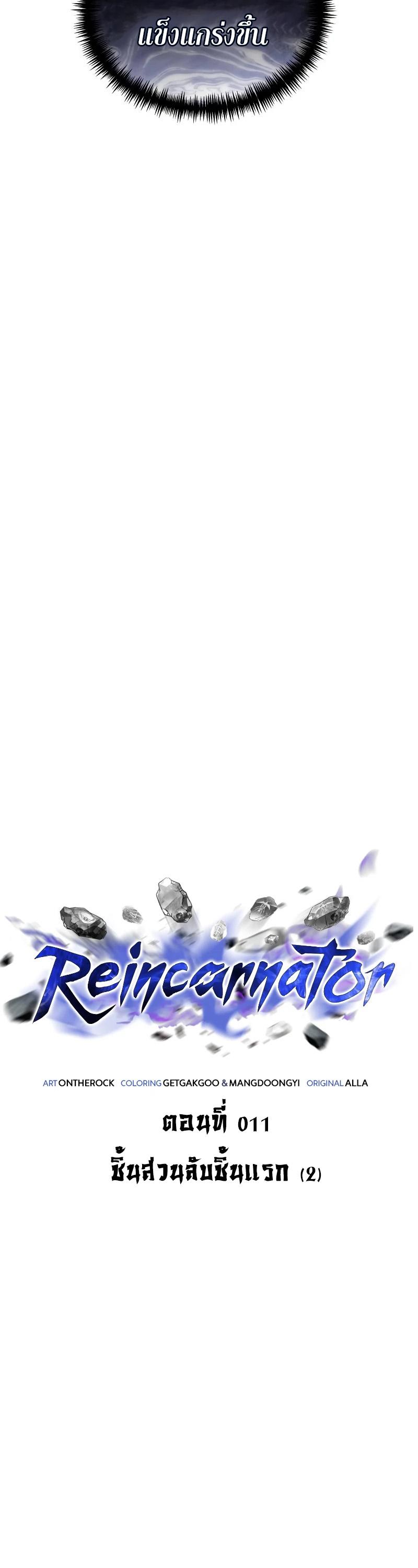 Reincarnator ตอนที่ 11 10