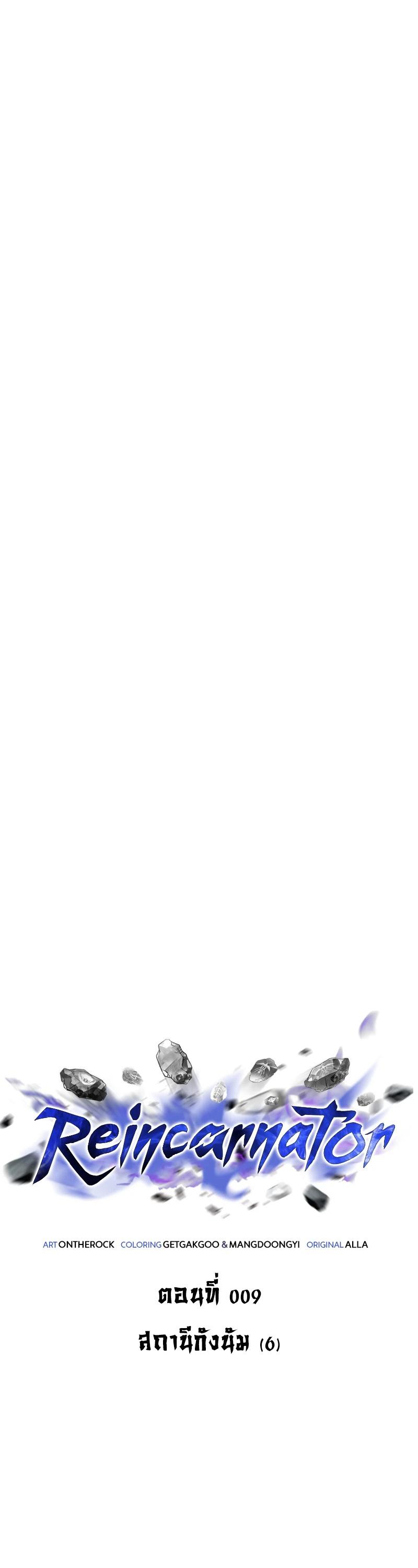 Reincarnator ตอนที่ 9 3