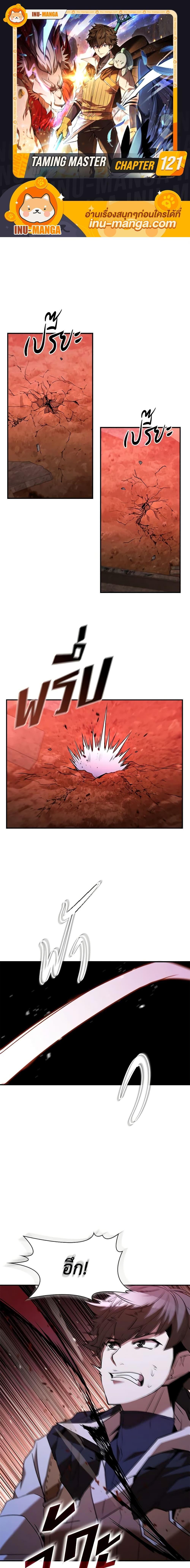 Taming Master ตอนที่ 121 1