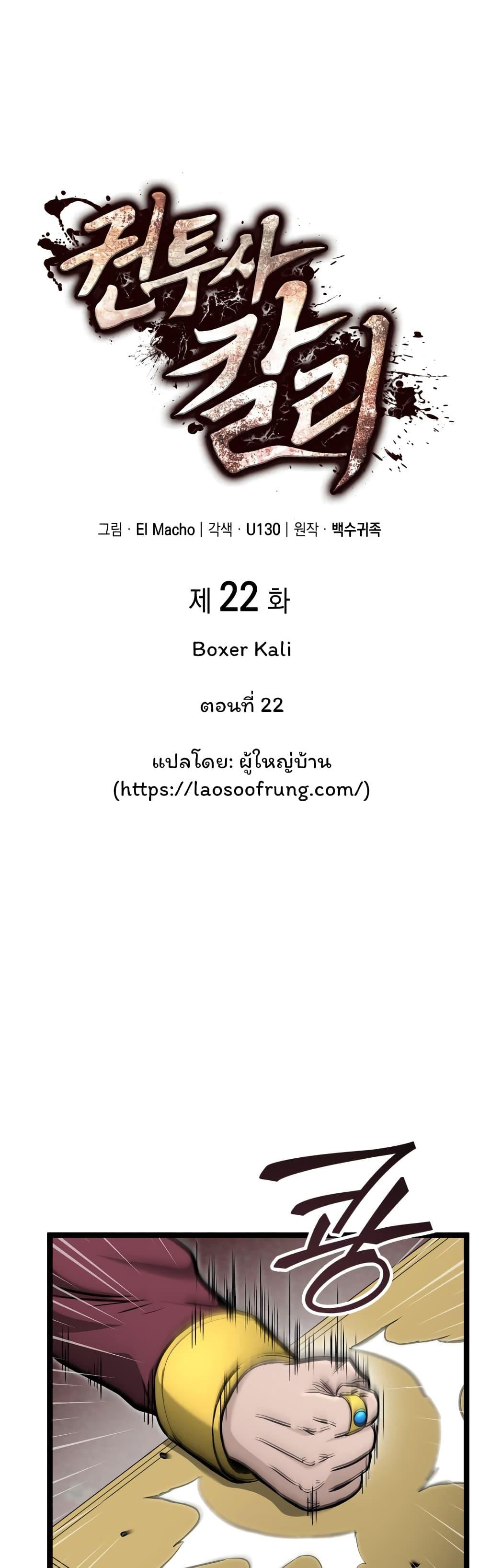 Boxer Kali ตอนที่ 22 5