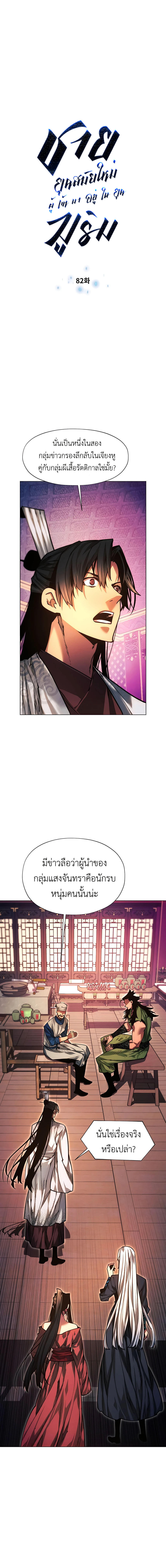 A Modern Man Who Got Transmigrated Into the Murim World ตอนที่ 82 2