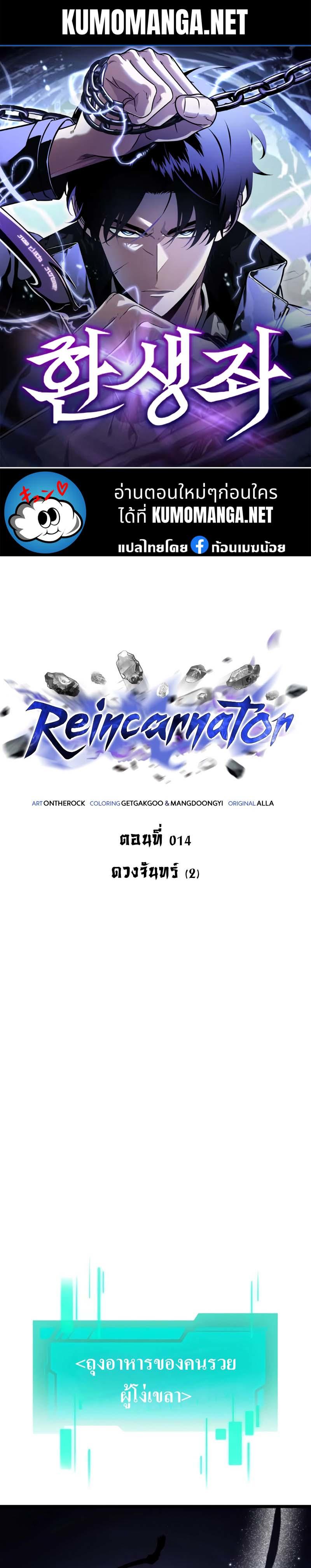 Reincarnator ตอนที่ 14 1