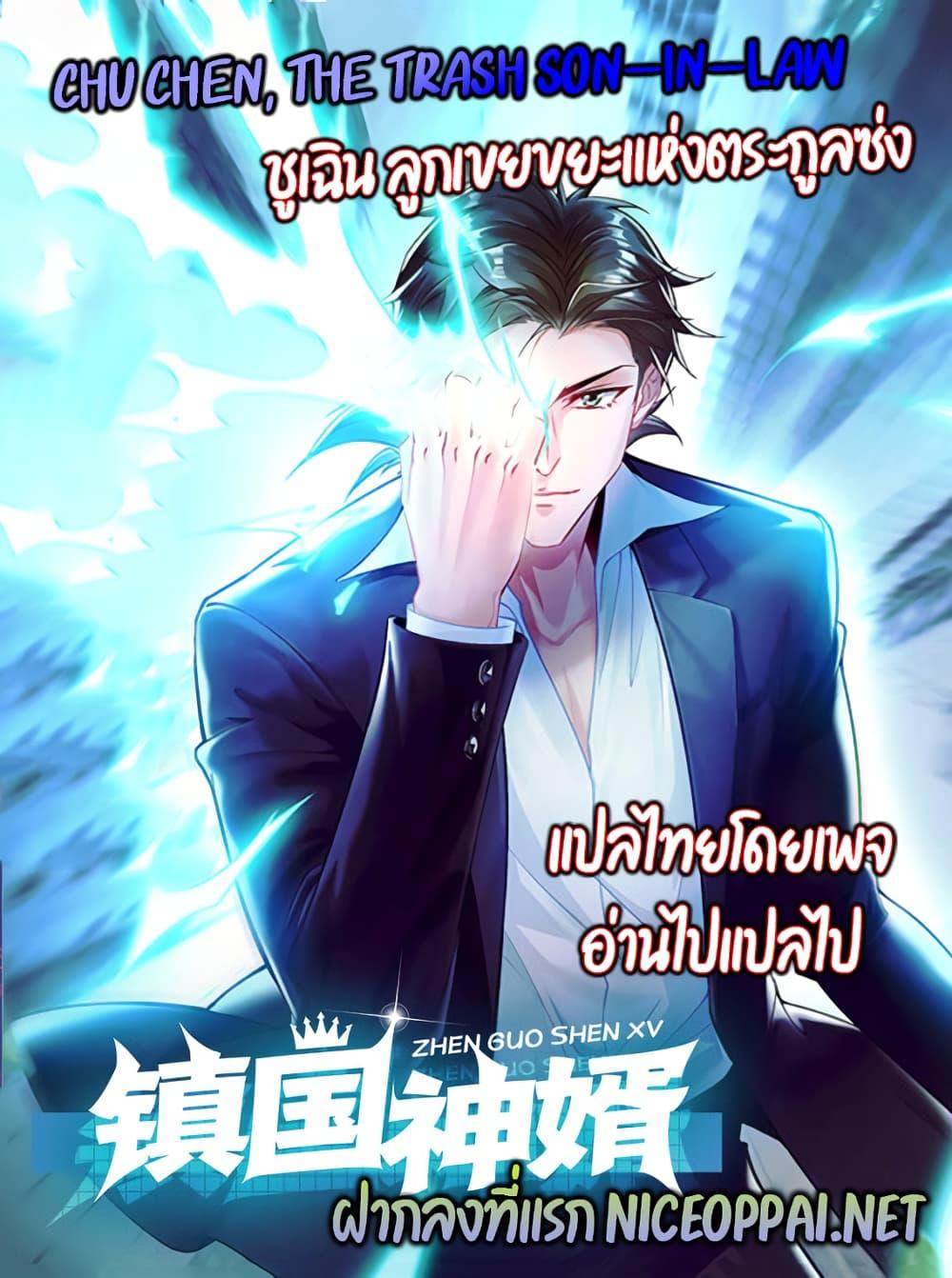 Chu Chen, The Trash Son-in-Law ตอนที่ 1 42