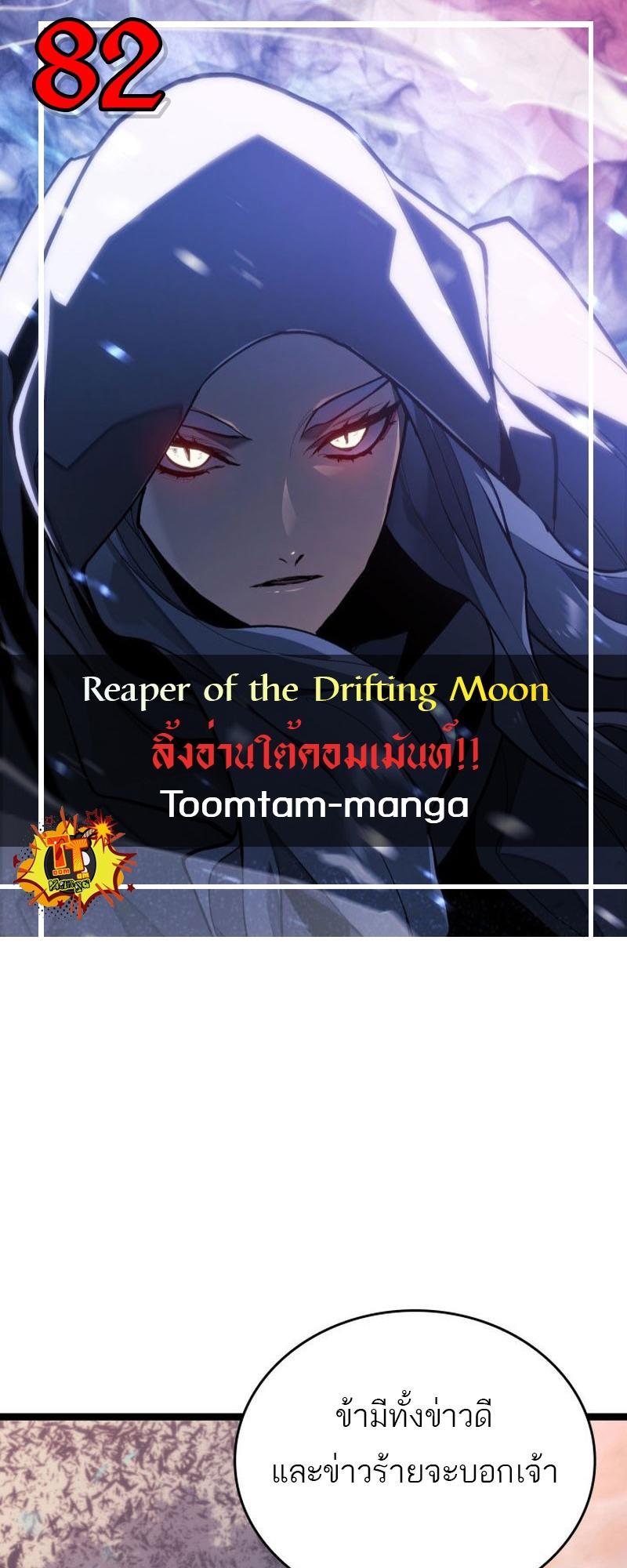 Reaper of the Drifting Moon ตอนที่ 82 1