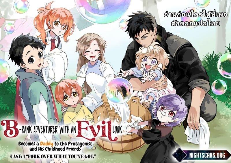 B-Rank Adventurer With an Evil Look Becomes a Daddy to the Protagonist and His Childhood Friends ตอนที่ 5.1 1