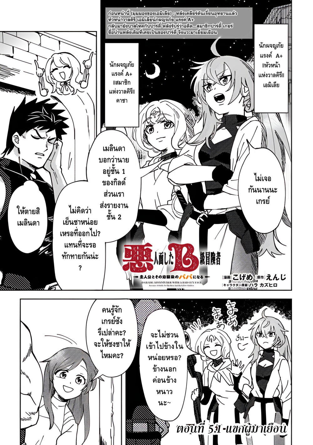 B-Rank Adventurer With an Evil Look Becomes a Daddy to the Protagonist and His Childhood Friends ตอนที่ 5.1 2