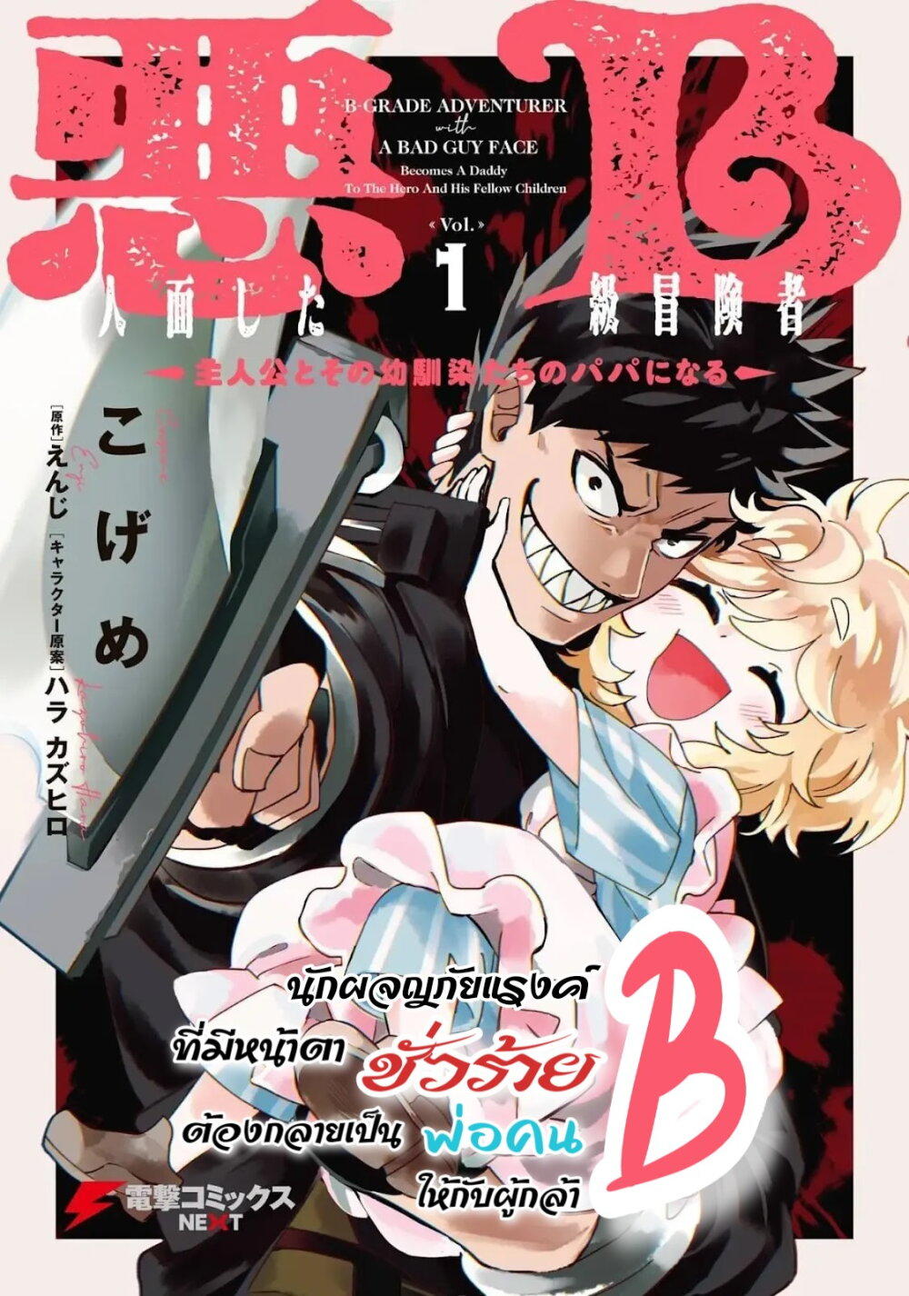 B-Rank Adventurer With an Evil Look Becomes a Daddy to the Protagonist and His Childhood Friends ตอนที่ 5.5 2