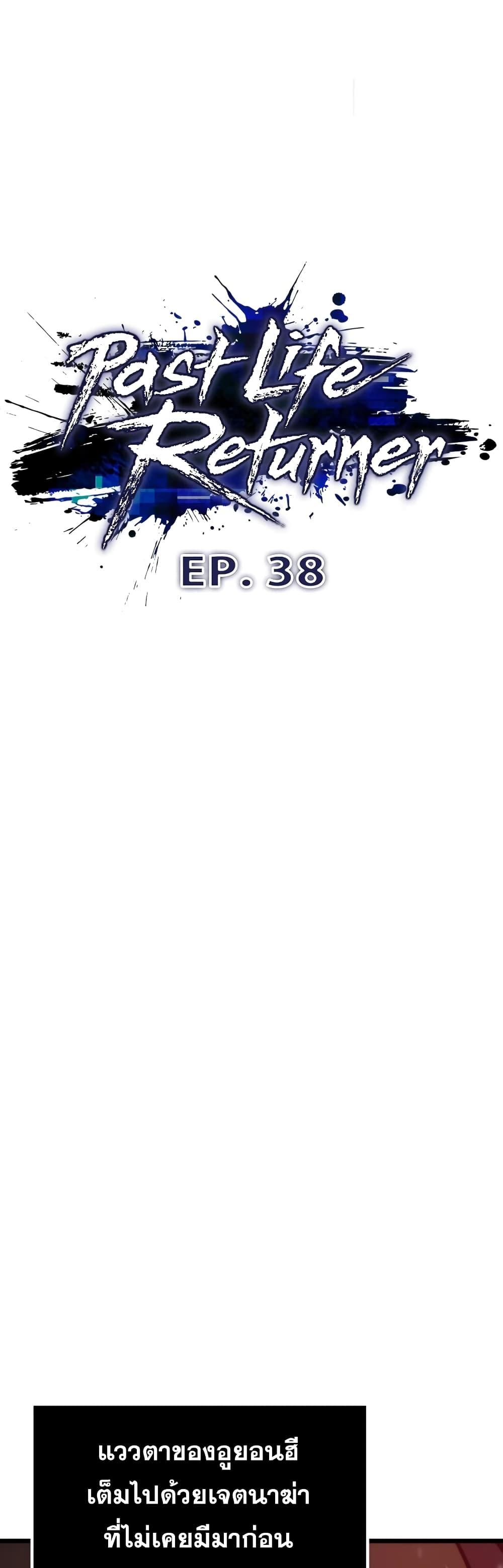 Past Life Returner ตอนที่ 38 41