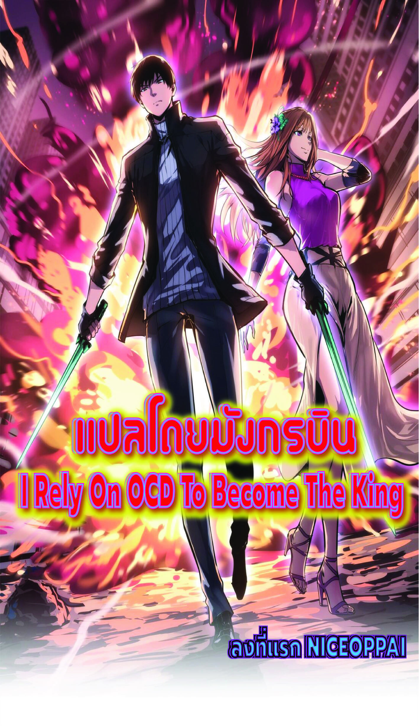 I rely on OCD to become the King ตอนที่ 21 1