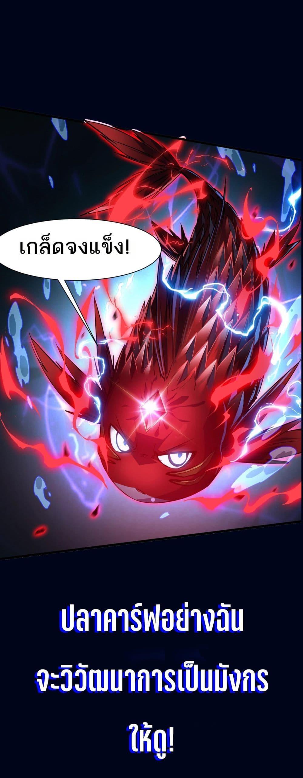 Resurrection of spiritual energy: evolve from carp to dragon! ตอนที่ 0 11