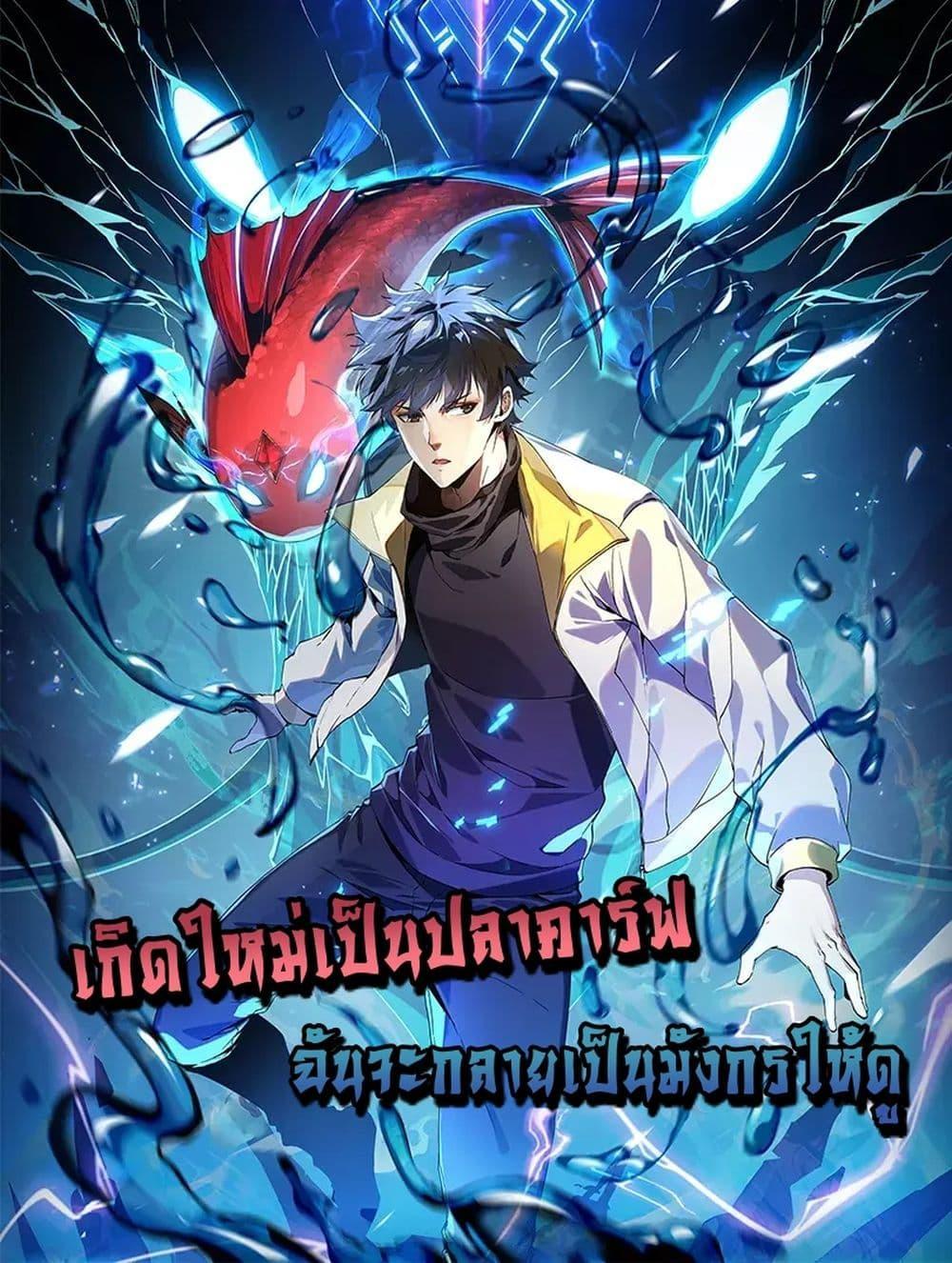 Resurrection of spiritual energy: evolve from carp to dragon! ตอนที่ 0 1