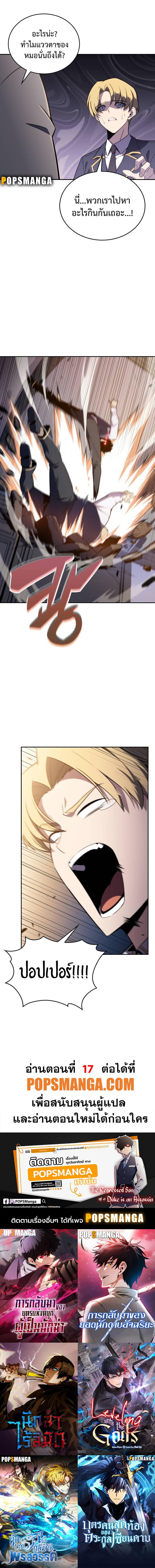 The Regressed Son of a Duke is an Assassin ตอนที่ 16 15
