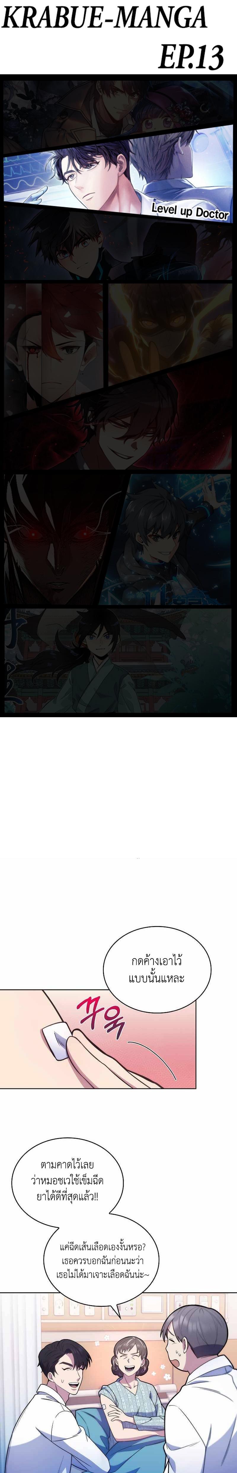 Level-Up Doctor ตอนที่ 13 1
