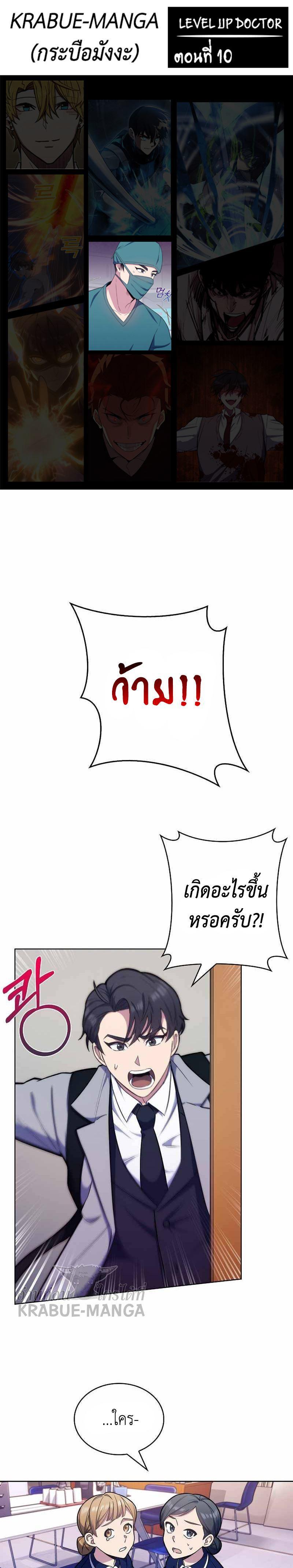 Level-Up Doctor ตอนที่ 10 1