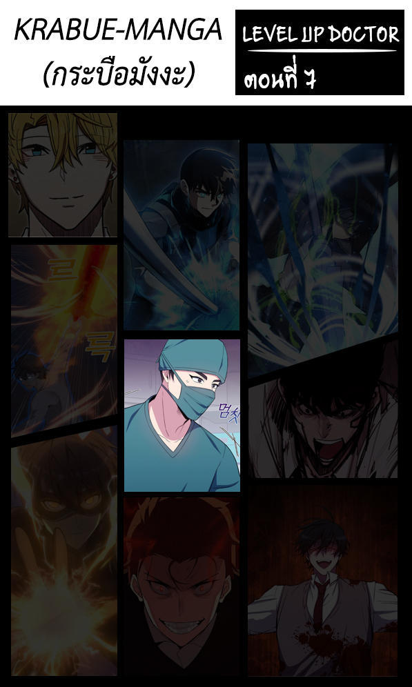 Level-Up Doctor ตอนที่ 7 1