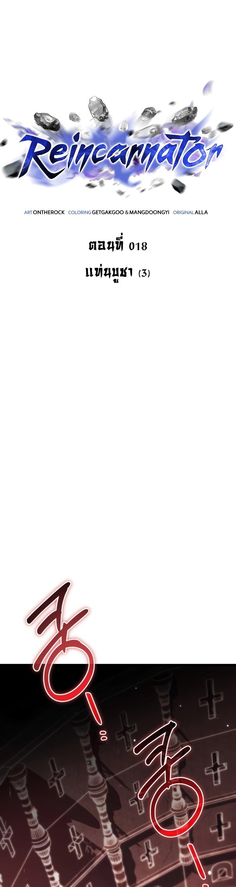 Reincarnator ตอนที่ 18 28
