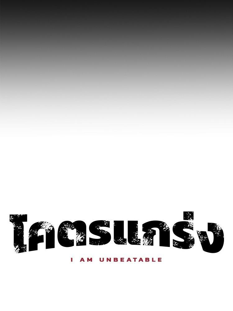 I Am Unbeatable ตอนที่ 1 19