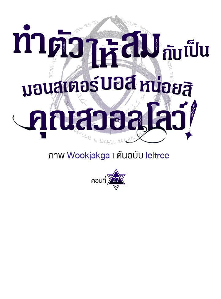 Mr Devourer Please Act Like a Final Boss ตอนที่ 27 30