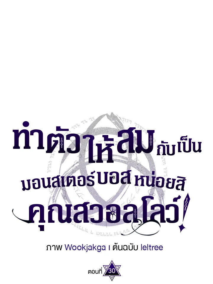 Mr Devourer Please Act Like a Final Boss ตอนที่ 30 51