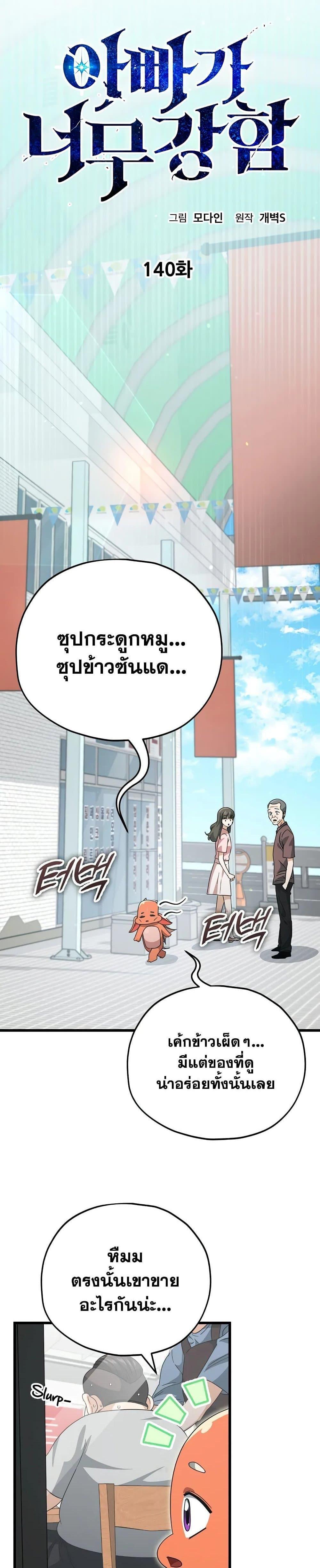 My Dad Is Too Strong ตอนที่ 140 8