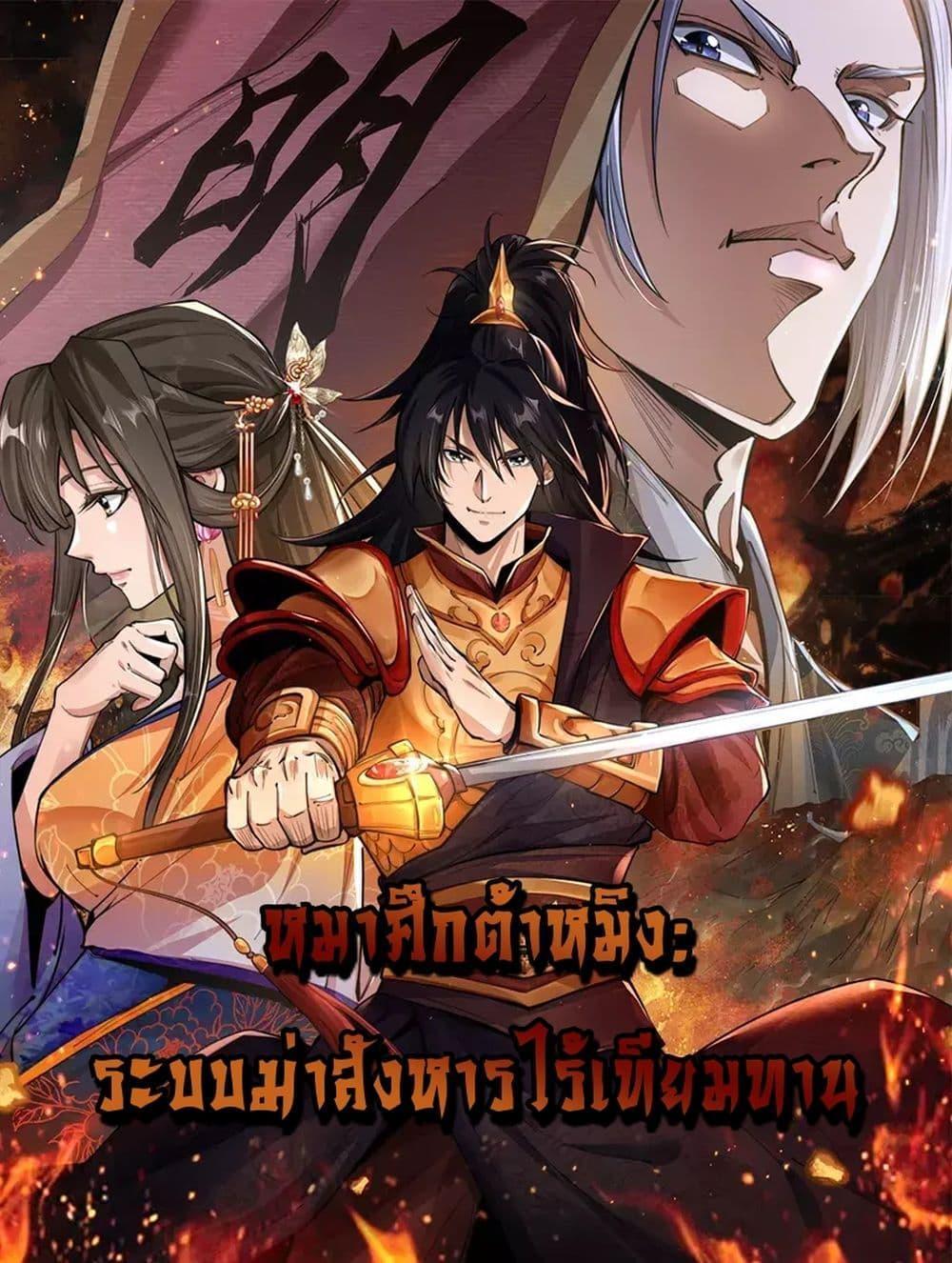 Da Ming: I killed the enemy to level up ตอนที่ 0 1