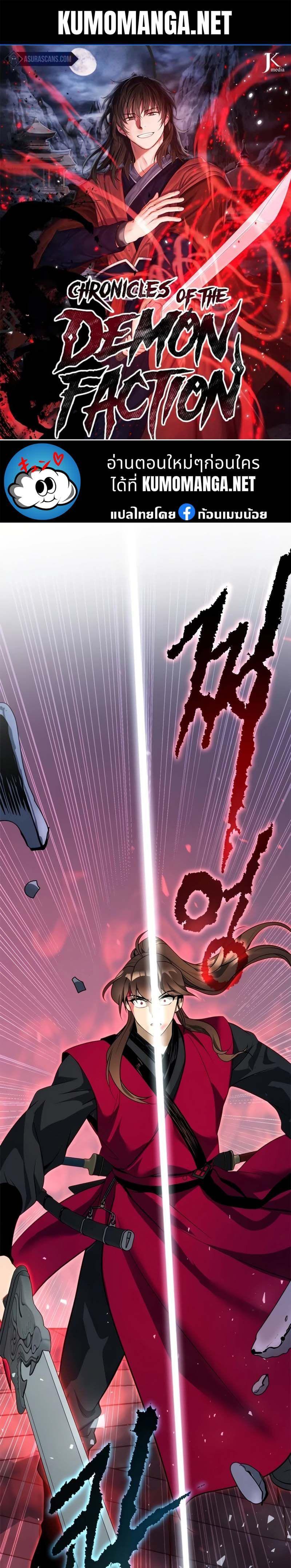Chronicles of the Demon Faction ตอนที่ 66 1