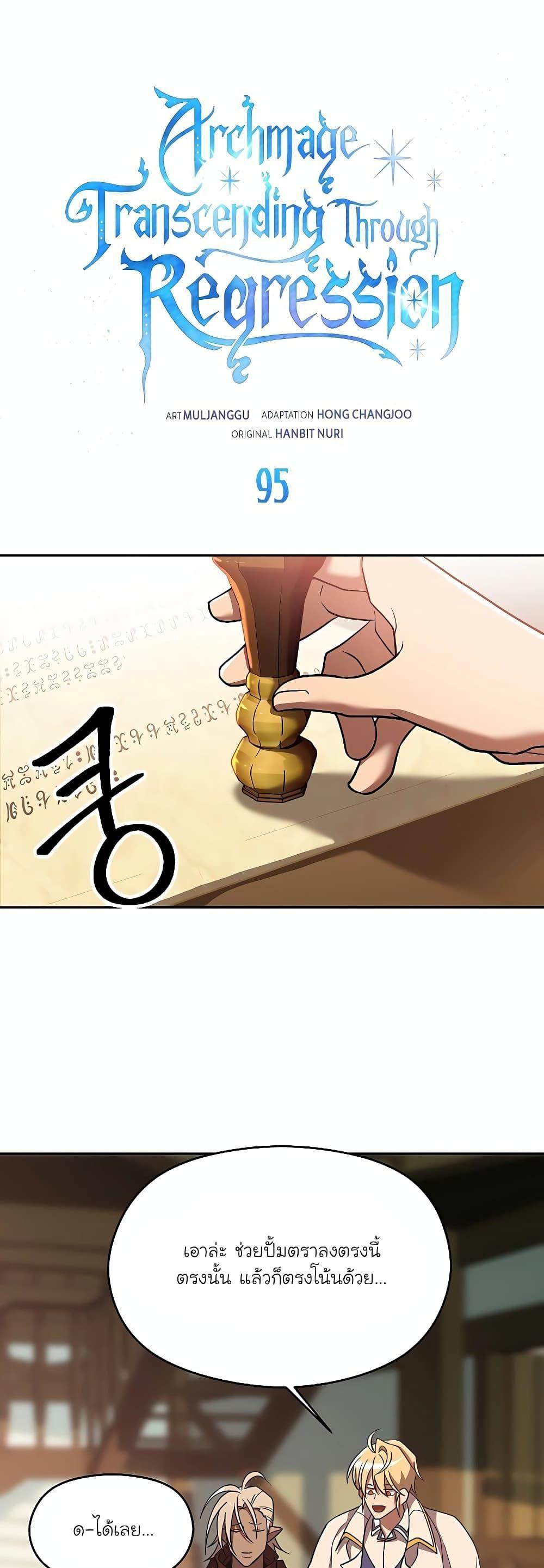Archmage Transcending Through Regression ตอนที่ 95 1