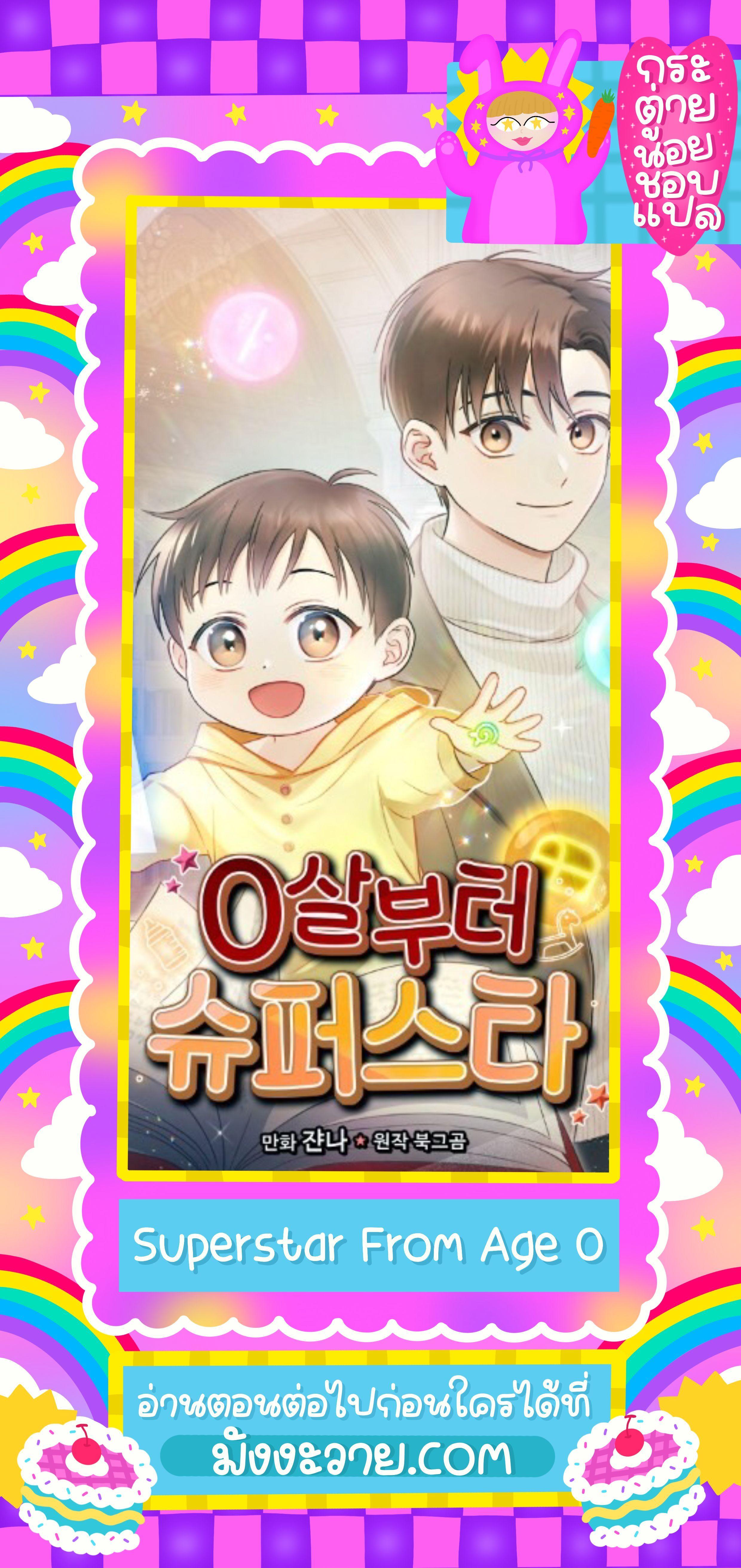 Superstar From Age 0 ตอนที่ 24 1