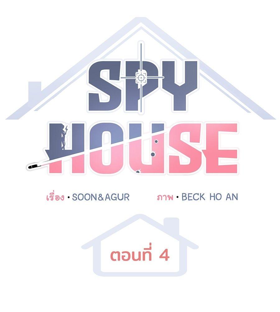 Spy House ตอนที่ 4 32