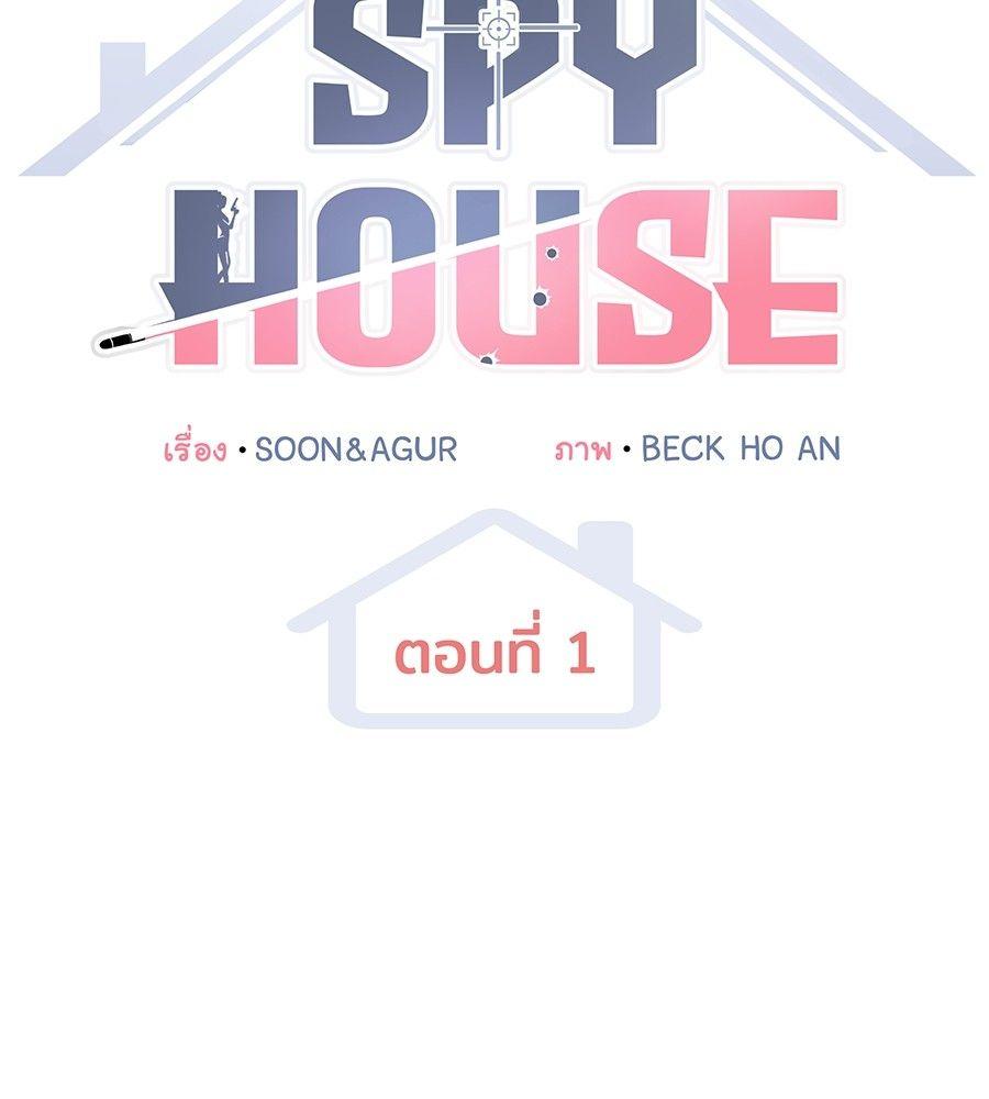 Spy House ตอนที่ 1 64