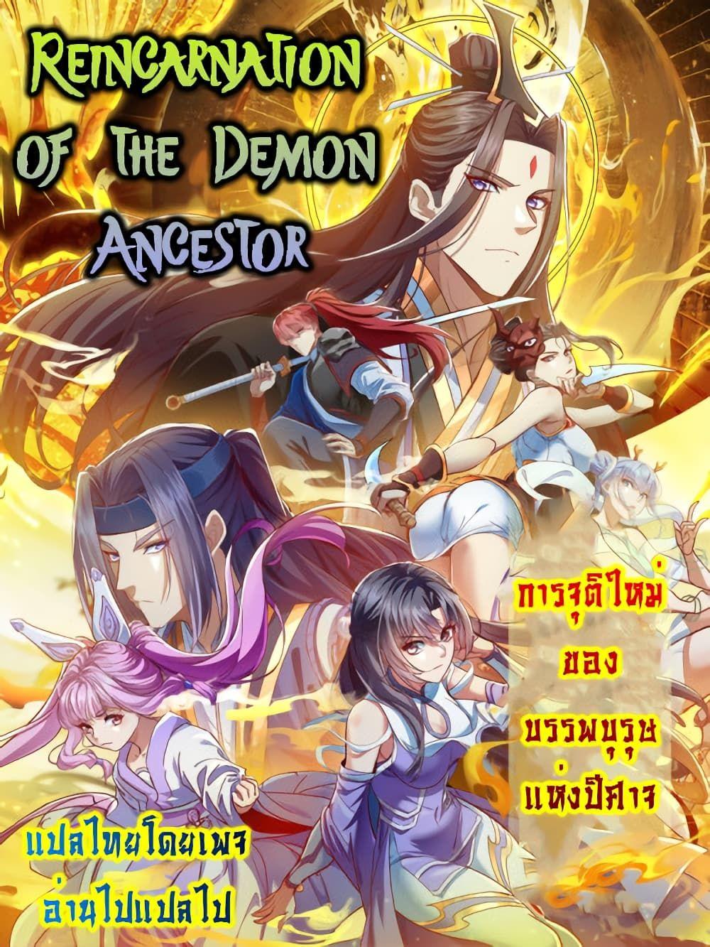 Reincarnation of the Demon Ancestor ตอนที่ 2 1