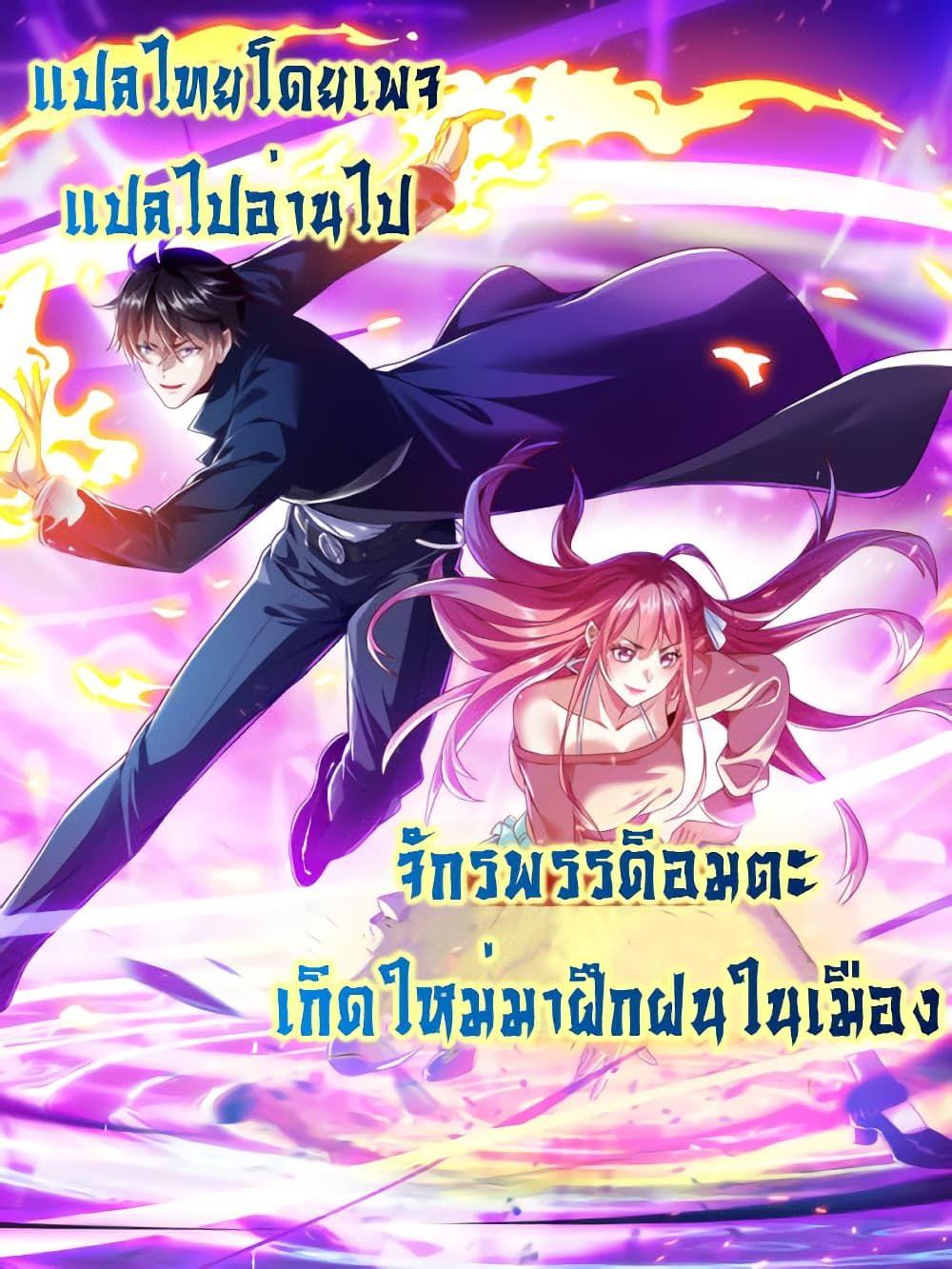 I cultivated to become a god in the city ตอนที่ 2 1