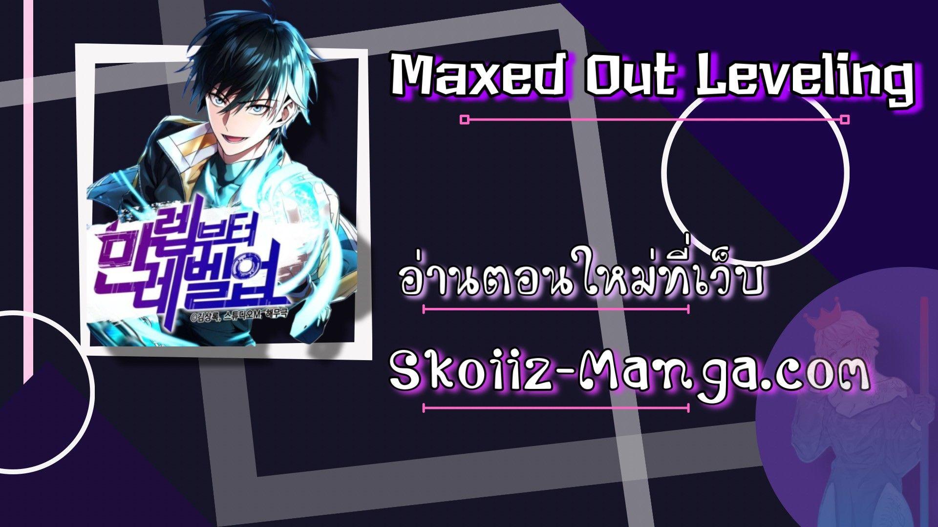 Maxed Out Leveling ตอนที่ 52 15