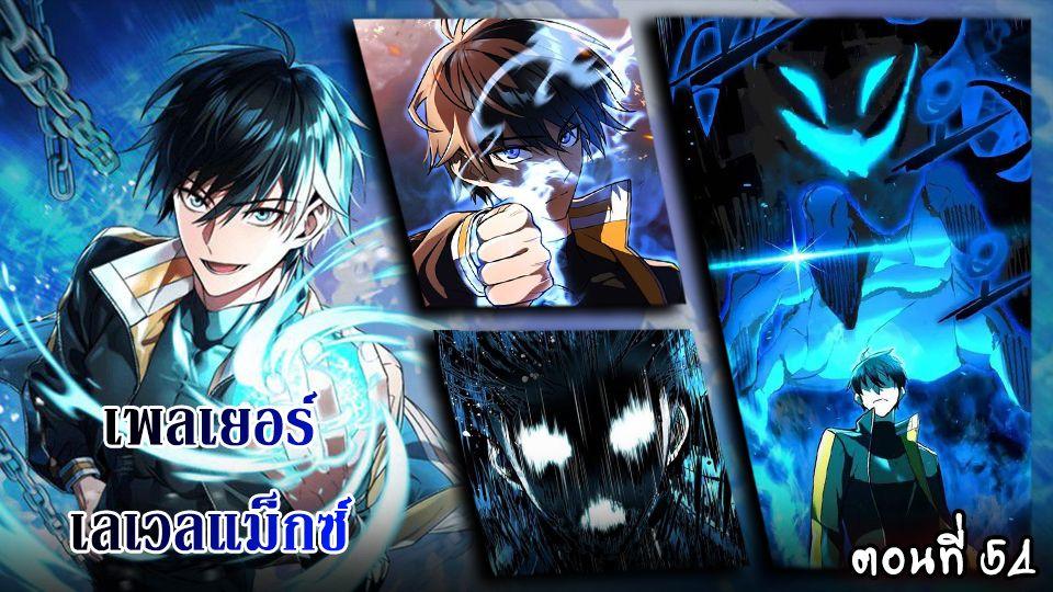 Maxed Out Leveling ตอนที่ 54 1