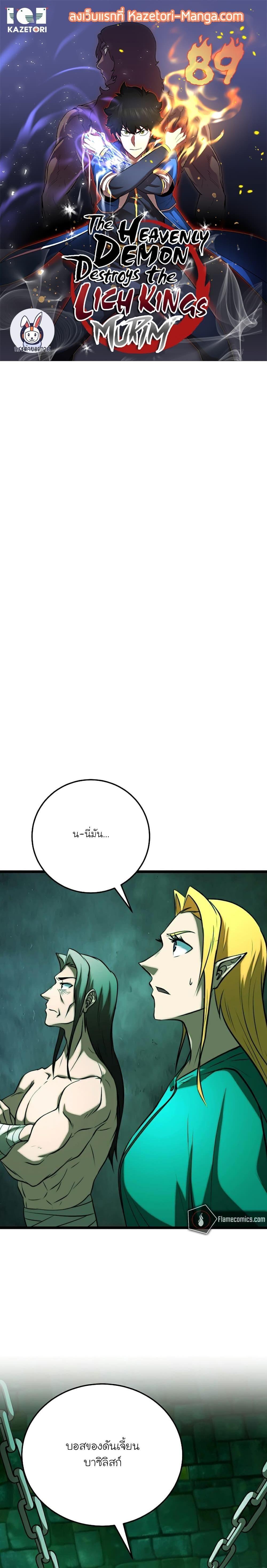 The Heavenly Demon Destroys the Lich King’s Murim ตอนที่ 89 1