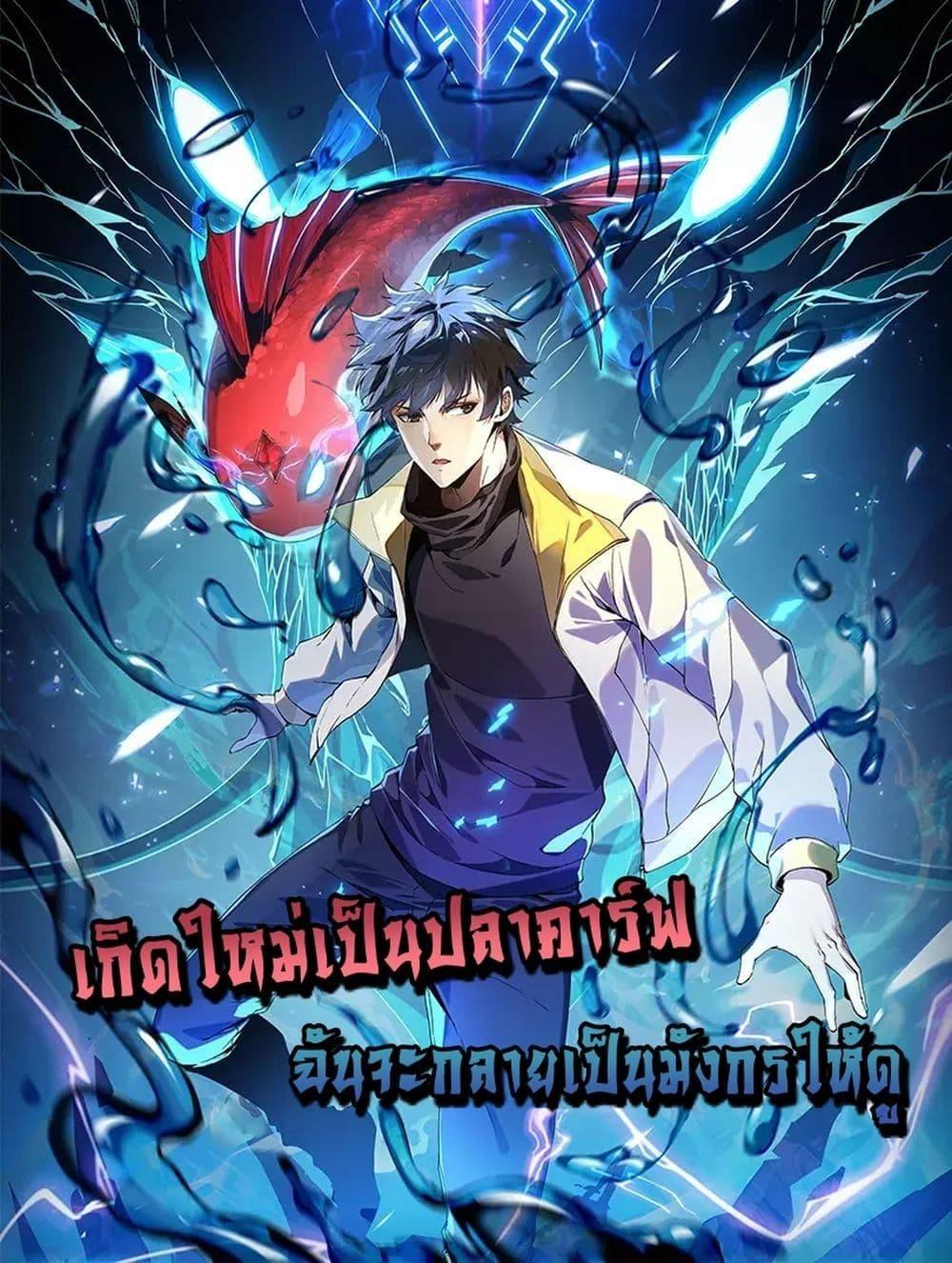 Resurrection of spiritual energy: evolve from carp to dragon! ตอนที่ 5 1
