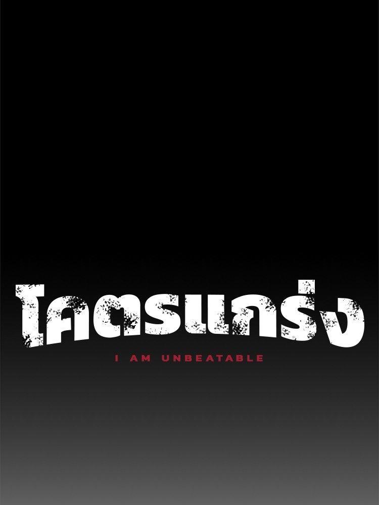I Am Unbeatable ตอนที่ 8 63