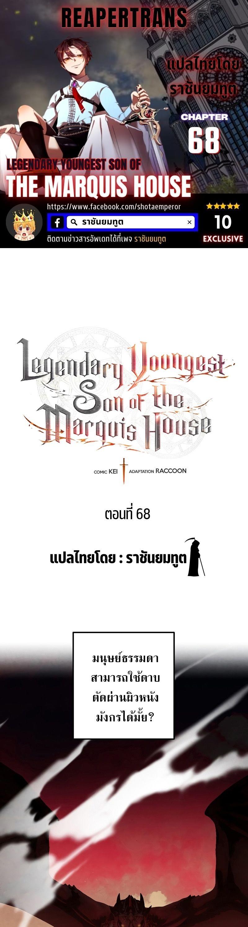 Legendary Youngest Son of the Marquis House ตอนที่ 68 1