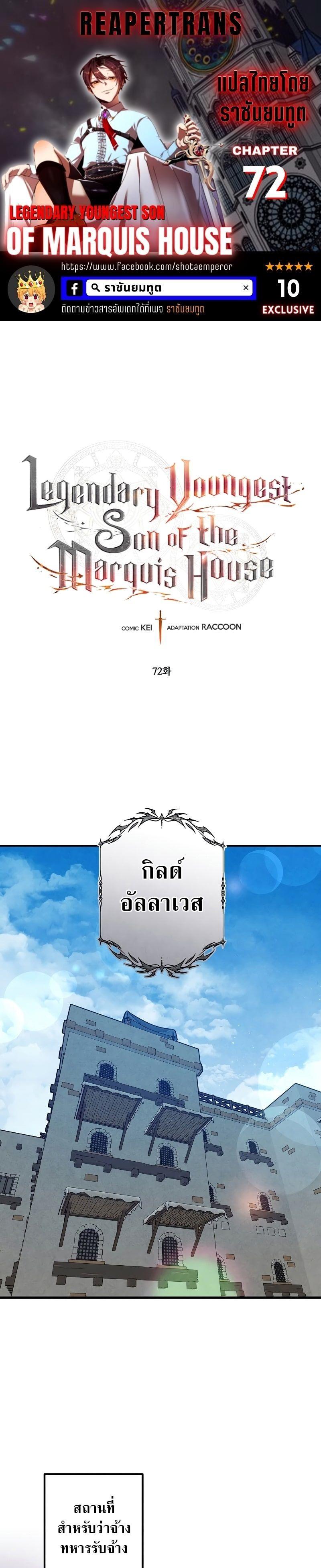 Legendary Youngest Son of the Marquis House ตอนที่ 72 1