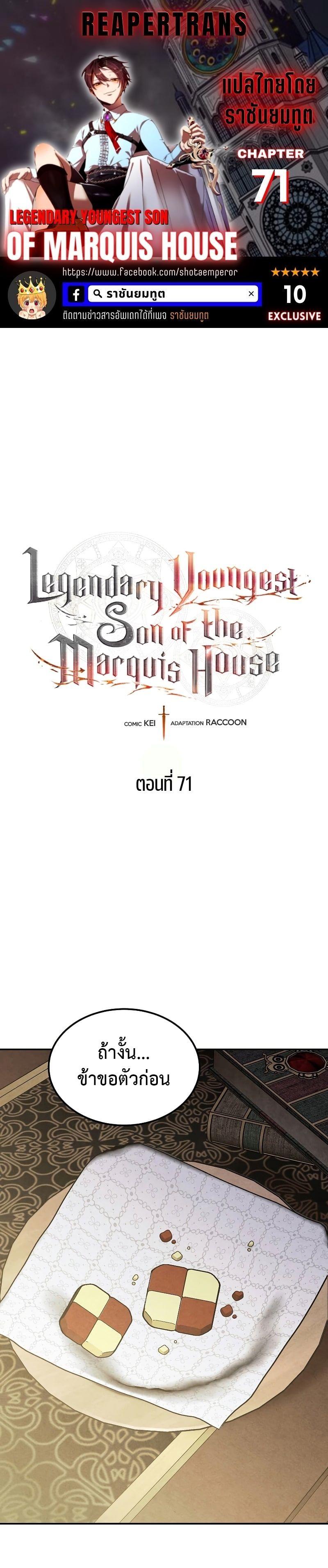 Legendary Youngest Son of the Marquis House ตอนที่ 71 1